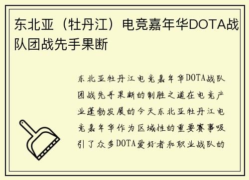 东北亚（牡丹江）电竞嘉年华DOTA战队团战先手果断