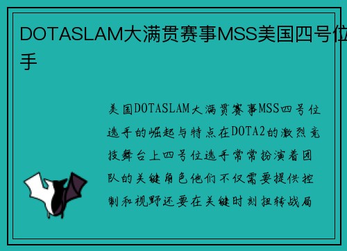 DOTASLAM大满贯赛事MSS美国四号位选手