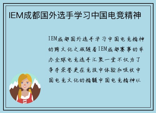 IEM成都国外选手学习中国电竞精神