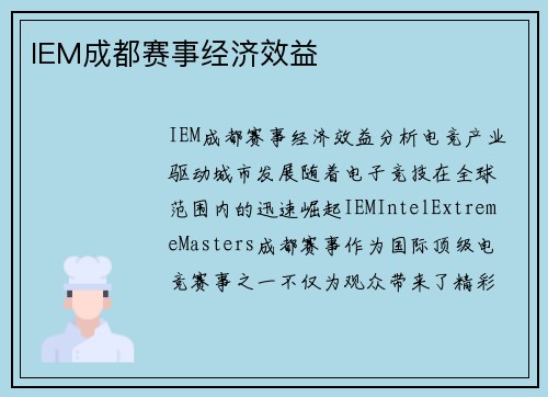 IEM成都赛事经济效益