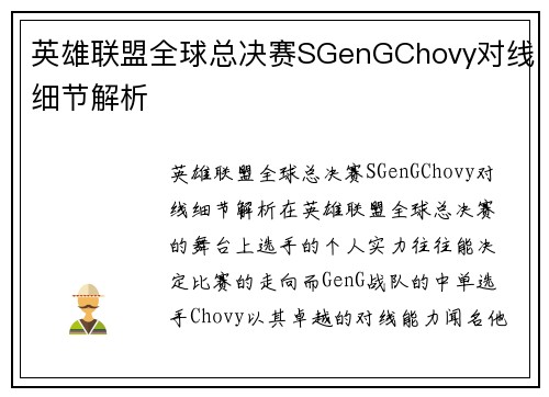 英雄联盟全球总决赛SGenGChovy对线细节解析