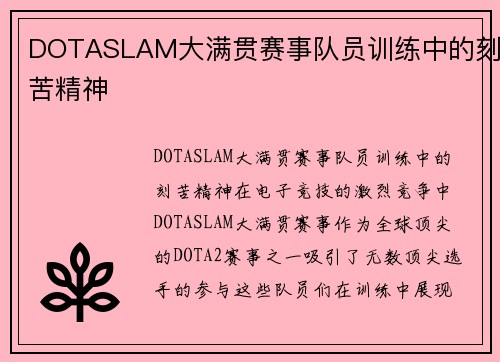 DOTASLAM大满贯赛事队员训练中的刻苦精神