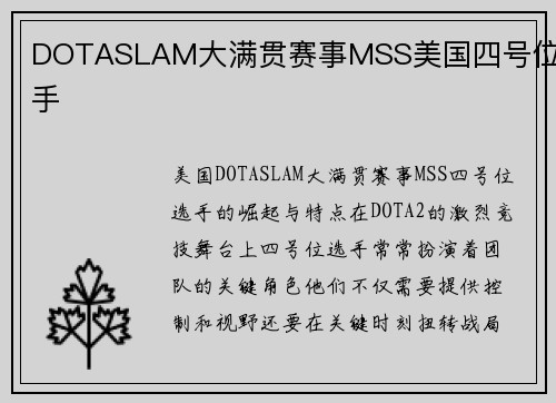 DOTASLAM大满贯赛事MSS美国四号位选手