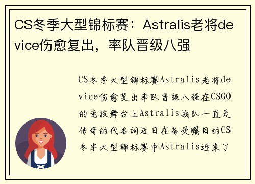 CS冬季大型锦标赛：Astralis老将device伤愈复出，率队晋级八强