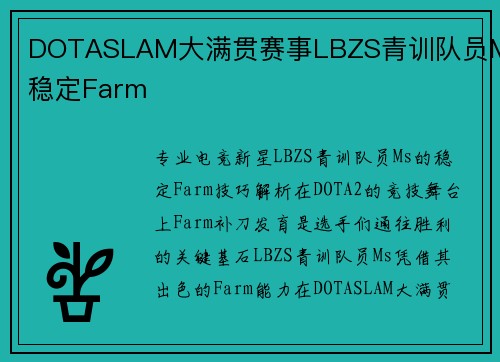 DOTASLAM大满贯赛事LBZS青训队员Ms稳定Farm