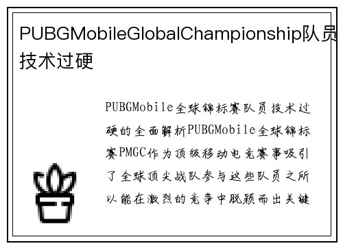 PUBGMobileGlobalChampionship队员技术过硬