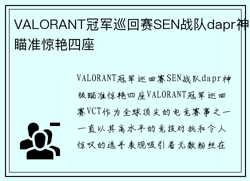VALORANT冠军巡回赛SEN战队dapr神级瞄准惊艳四座