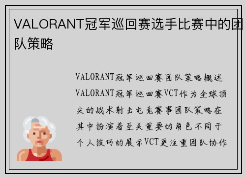 VALORANT冠军巡回赛选手比赛中的团队策略