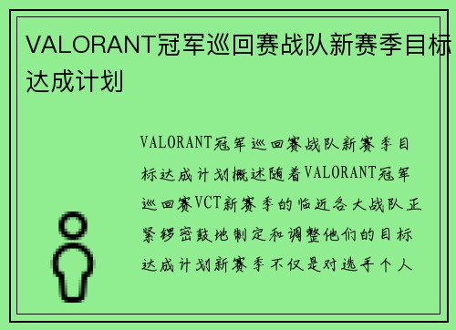 VALORANT冠军巡回赛战队新赛季目标达成计划