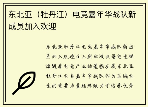 东北亚（牡丹江）电竞嘉年华战队新成员加入欢迎
