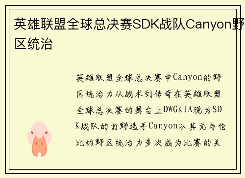英雄联盟全球总决赛SDK战队Canyon野区统治