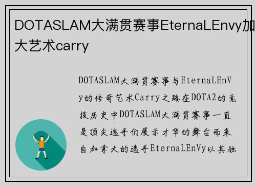 DOTASLAM大满贯赛事EternaLEnvy加拿大艺术carry