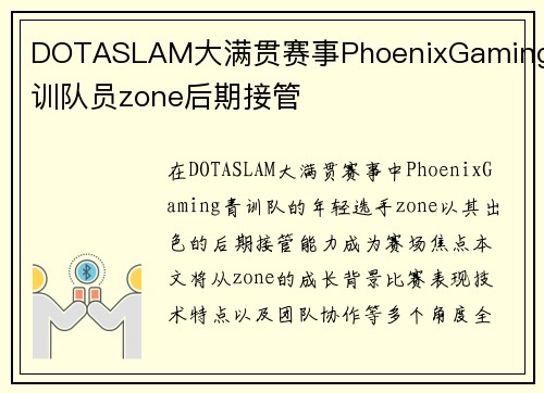 DOTASLAM大满贯赛事PhoenixGaming青训队员zone后期接管