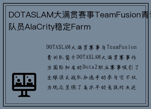 DOTASLAM大满贯赛事TeamFusion青训队员AlaCrity稳定Farm