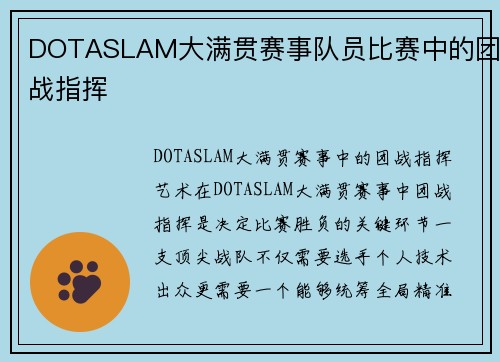 DOTASLAM大满贯赛事队员比赛中的团战指挥