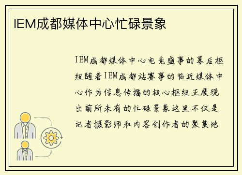 IEM成都媒体中心忙碌景象