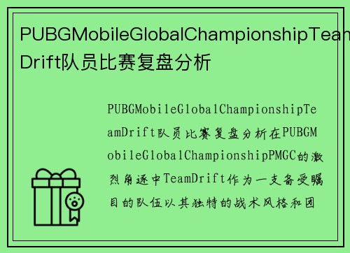 PUBGMobileGlobalChampionshipTeamDrift队员比赛复盘分析