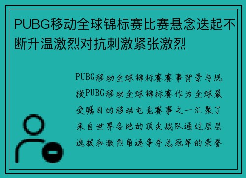 PUBG移动全球锦标赛比赛悬念迭起不断升温激烈对抗刺激紧张激烈
