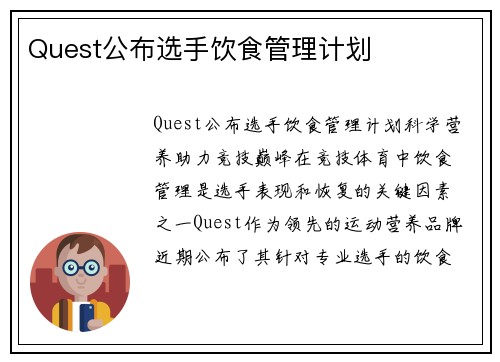 Quest公布选手饮食管理计划