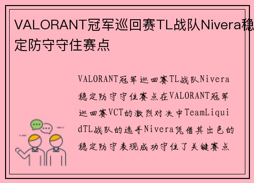 VALORANT冠军巡回赛TL战队Nivera稳定防守守住赛点