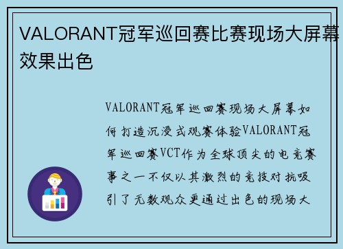 VALORANT冠军巡回赛比赛现场大屏幕效果出色