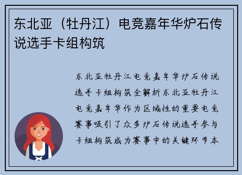 东北亚（牡丹江）电竞嘉年华炉石传说选手卡组构筑